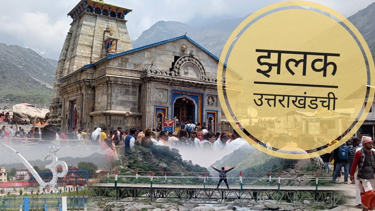 झलक उत्तराखंडची...अशी धमाल केली केदारनाथ बद्रीनाथ ऋषिकेश मध्ये...Uttarakhand trailer