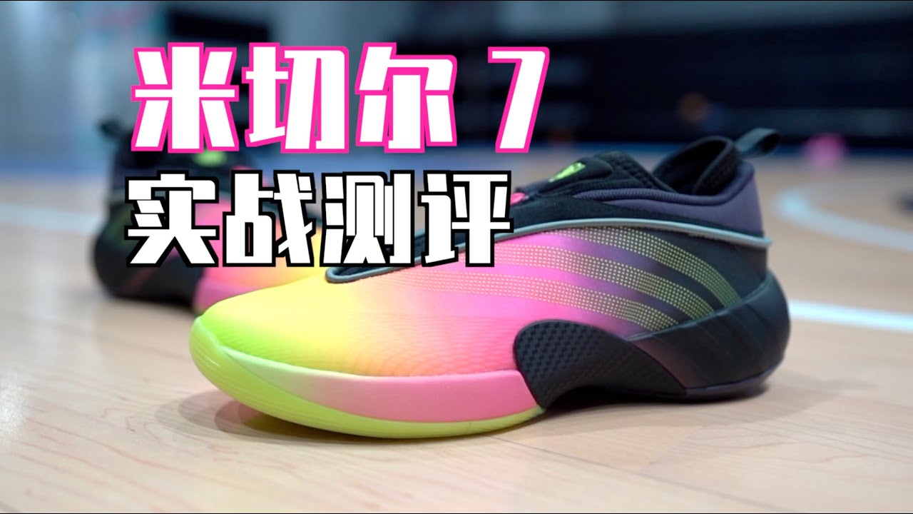 【ENZO】全系颜值最高、性能最强的一代！米切尔7 实战测评 adidas DON Issue 7 Performance Review