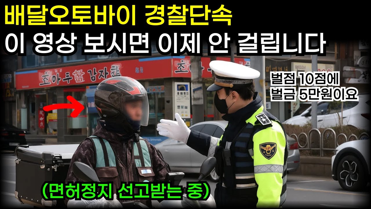 배달대행할 때 교통단속 벌점과 벌금, 과태료를 피하는 방법
