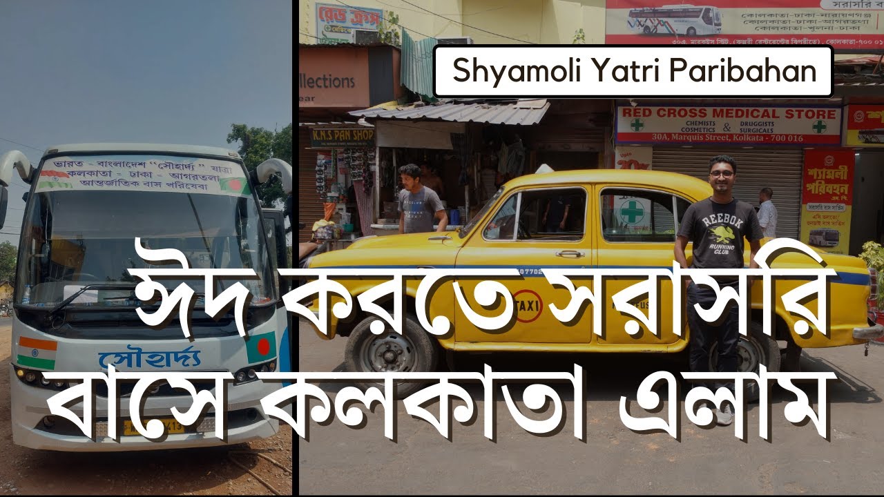 ঈদ করতে সরাসরি বাসে কলকাতা এলাম। Shyamoli Direct Bus from Dhaka to Kolkata