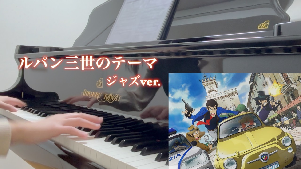 【ピアノ】ルパン三世のテーマ