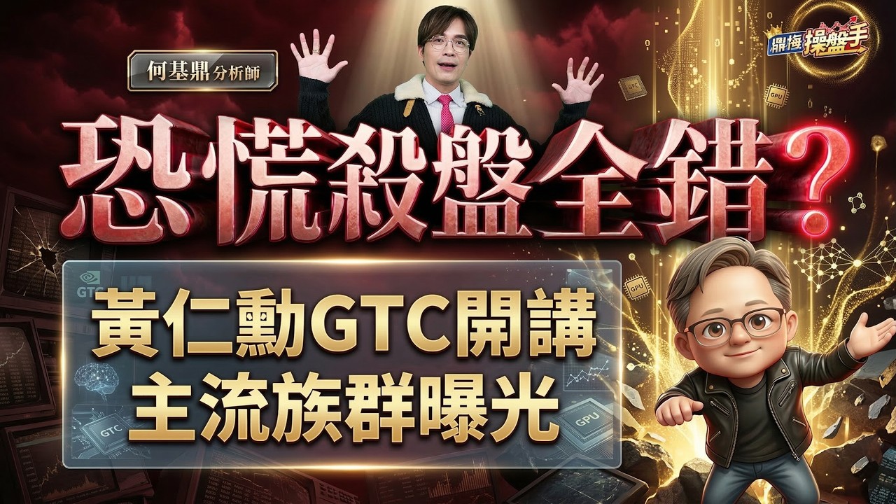 【恐慌殺盤全錯？黃仁勳GTC開講，主流族群曝光】何基鼎分析師 2026.03.16
