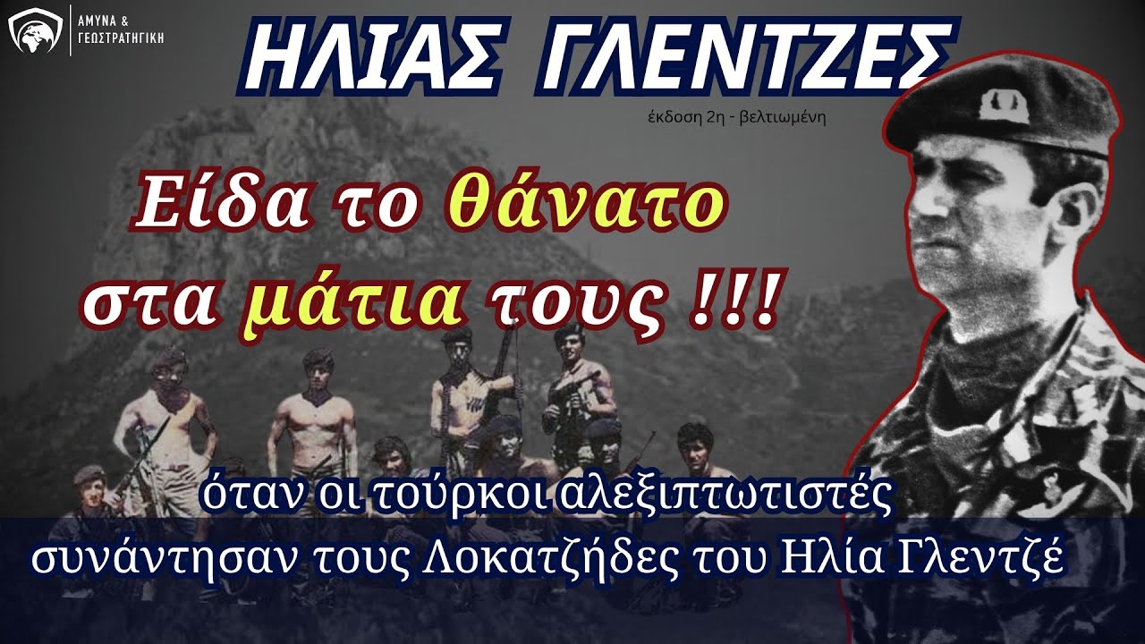Είδα το θάνατο στα μάτια τους !!! - Αφιέρωμα στον Ηλία Γλεντζέ | 31 Μοίρα Καταδρομών – #Κύπρος #1974
