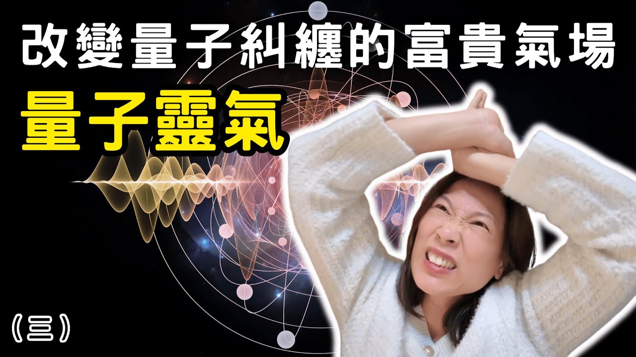 量子糾纏到底多可怕，一招39秒改寫人生。量子相干性，做一個自帶光芒的能量富豪／量子靈氣調頻，打造高維相干氣場。369 靈氣調頻手印。建立九向封存的鑽石光繭，改寫人生