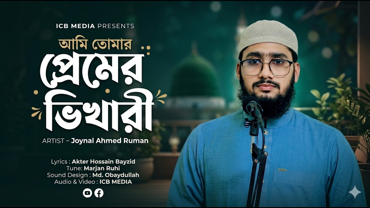 আমি তোমার প্রেমের ভিখারি ইয়া রাসুল্লাহ | Premer Vikhari | Joynal Ahmed Ruman | Islamic Song 2026