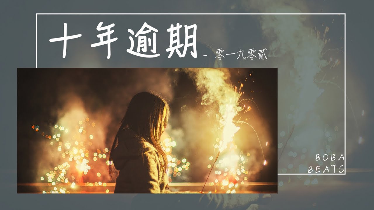 零一九零貳 - 十年逾期『我已有歸佛心 六欲清淨 秋風蕭瑟』【Lyrics Video】