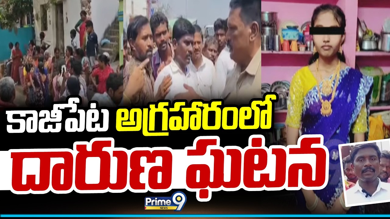 Tragedy Incident In Kadapa District | కాజీపేట అగ్రహారంలో దారుణ ఘటన | Prime9 News
