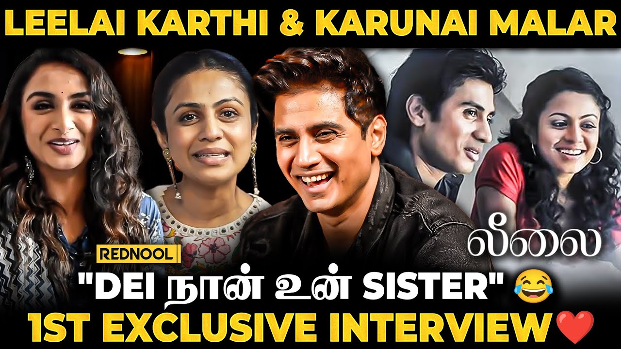 Oru Kili பாட்டுல Romance பண்ண சொன்னா கைய உடைச்சுட்டான்🤣LEELAI -12 Years Magical Reunion| Shiv Pandit