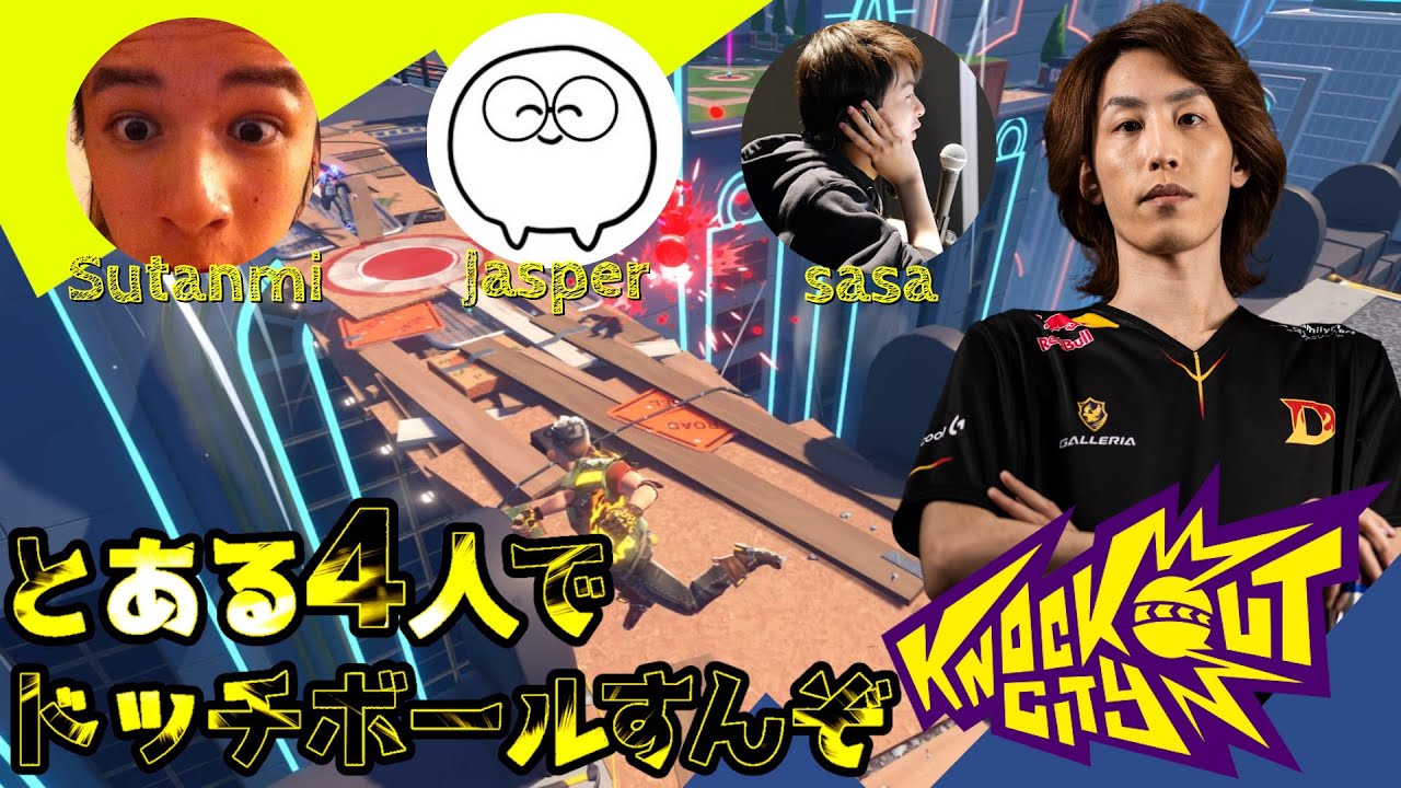 とある4人でドッチボールすんぞ スタンミ Jasper7se sasa [Knockout City]