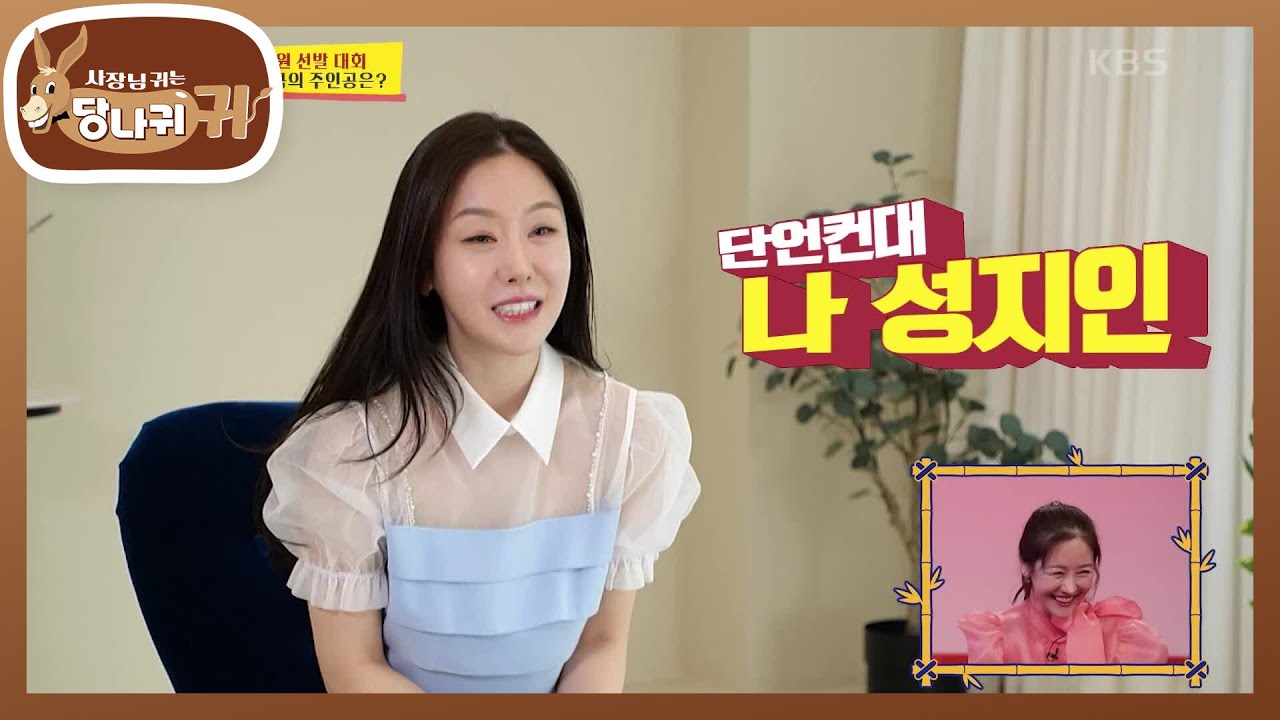 성지인 보스의 모범 사원 선발 대회🎊 특별 상여금의 주인공은! [사장님 귀는 당나귀 귀/Boss in the Mirror] | KBS 230903 방송
