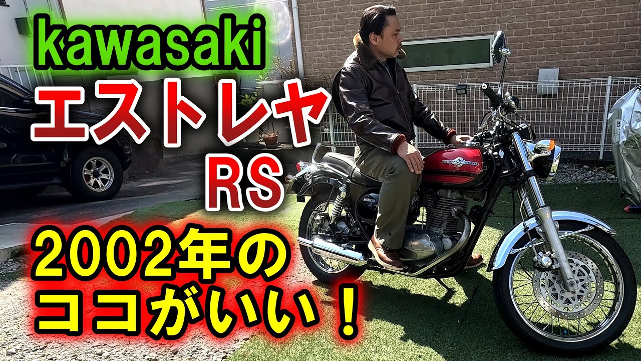 Kawasaki【エストレヤ】エストレヤRS2002年モデルのココがいい！～何故2002年モデルなのか？【ひとりでにわし】チャンネル