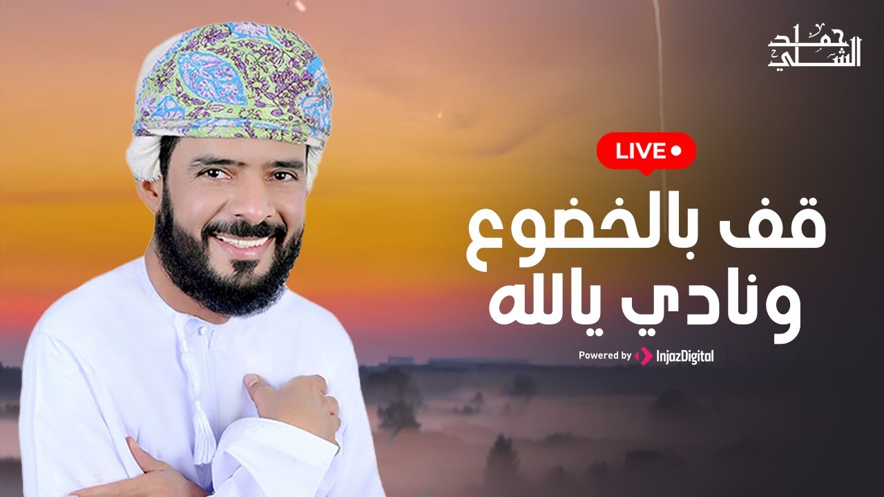 Hamad Al-Shilli - Live | حمد الشلي - بث مباشر | قف بالخضوع ونادي يالله