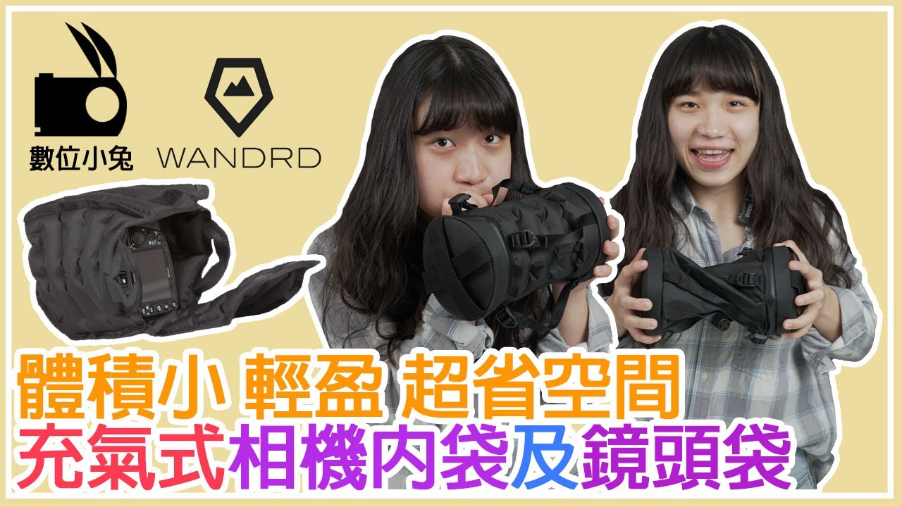 [攝影包] 數位小兔 WANDRD 充氣式 相機內袋 及 鏡頭袋 開箱介紹 Inflatable Camera Case & Inflatable Lens Case