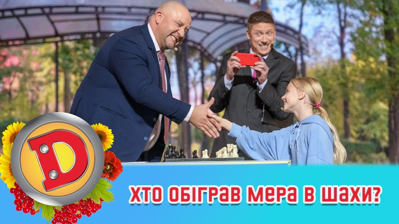 Програвся до трусів! 😂 Хто обіграв мера в шахи?! 🇺🇦 ДИЗЕЛЬ ШОУ 2022