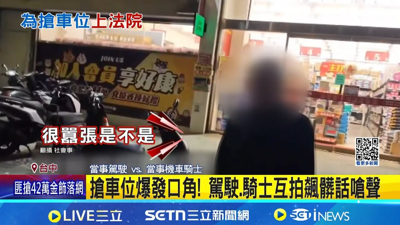 搶車位爆發口角! 駕駛.騎士互拍飆髒話嗆聲 停車位難找成引爆點 2男起口角怒提告│記者 謝昀蓁 張展誌│新聞一把抓20260126│三立新聞台