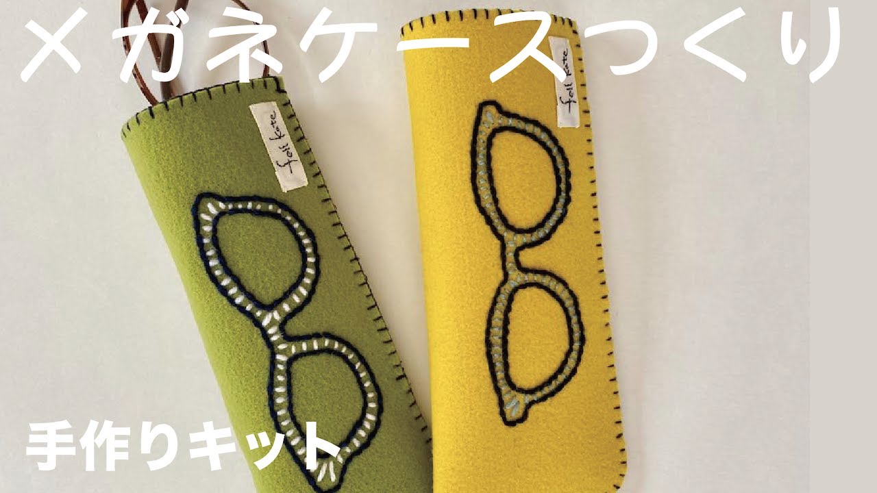 【手作りキット販売】メガネケース作り方（チャプター付き）　/ フェルケイト
