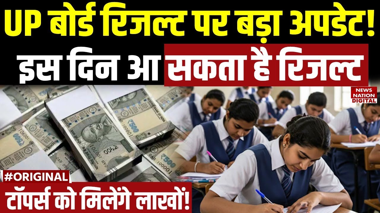 UP Board 10th 12th Result 2025: कब आएगा यूपी बोर्ड का रिजल्ट, Toppers को मिलेंगे लाखों! UP News