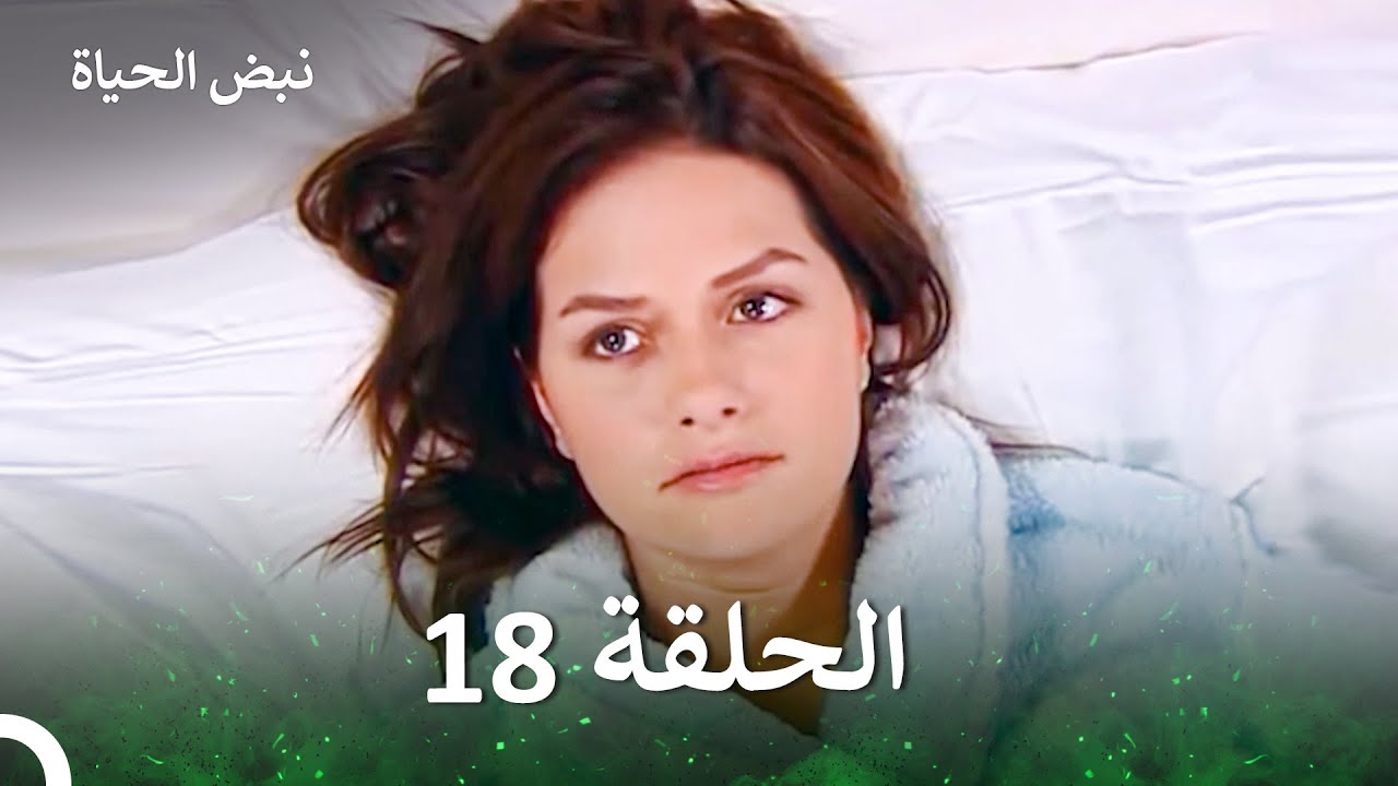 نبض الحياة الحلقة 18 (الإصدار الطويل )  (Long Version / Arabic Dubbed)