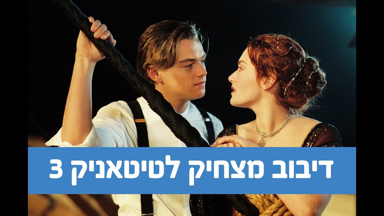 דיבוב מצחיק לטיטאניק 3