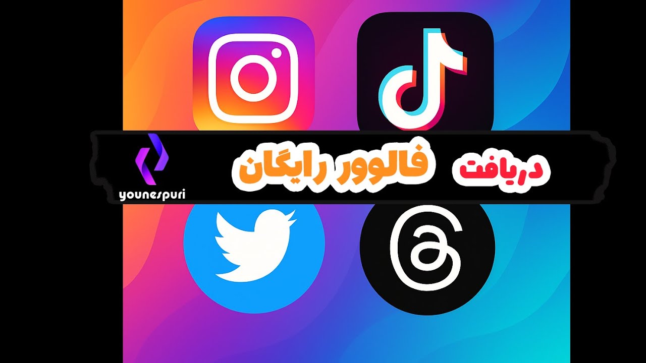 آموزش دریافت فالوور رایگان واقعی برای اینستاگرام و تیک‌تاک و ... در چند دقیقه! 🚀