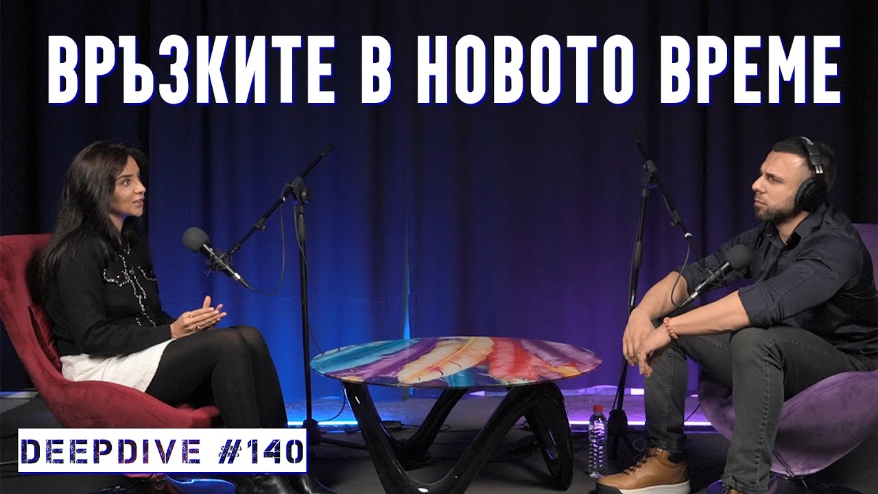 Връзките в Новото Време,Рептили, Пламъци | Елена Калевска | DeepDive #140