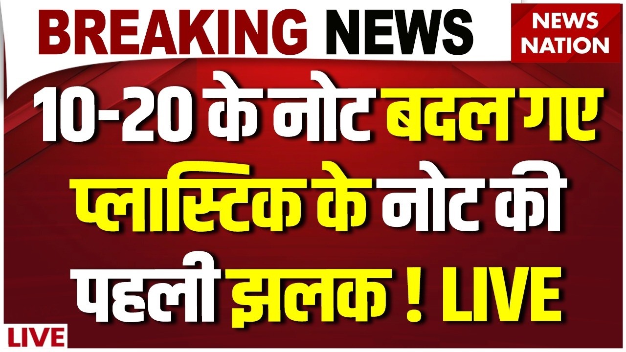 Plastic Currency Notes Coming Soon News Live: 10-20 RS के प्लास्टिक के नोट की पहली झलक ! RBI | Modi
