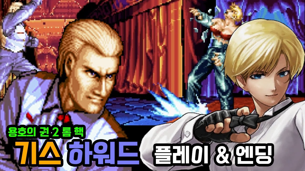 용호의 권2 해킹롬 기스 하워드 플레이 & 엔딩