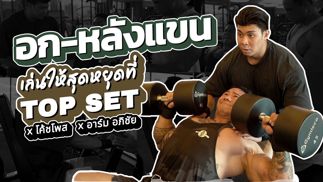 เล่น 'อก-หลังแขน' เล่นให้สุด หยุดที่ TOP SET! x โค้ชโพส x อาร์ม อภิชัย