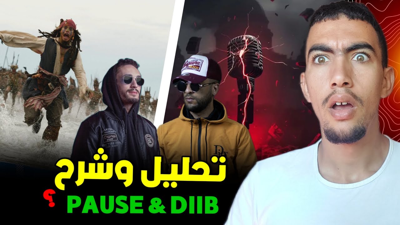كيفاش كيشوف بوز فلو و diib الراب السياسي ؟ تحليل وشرح interlude 😱