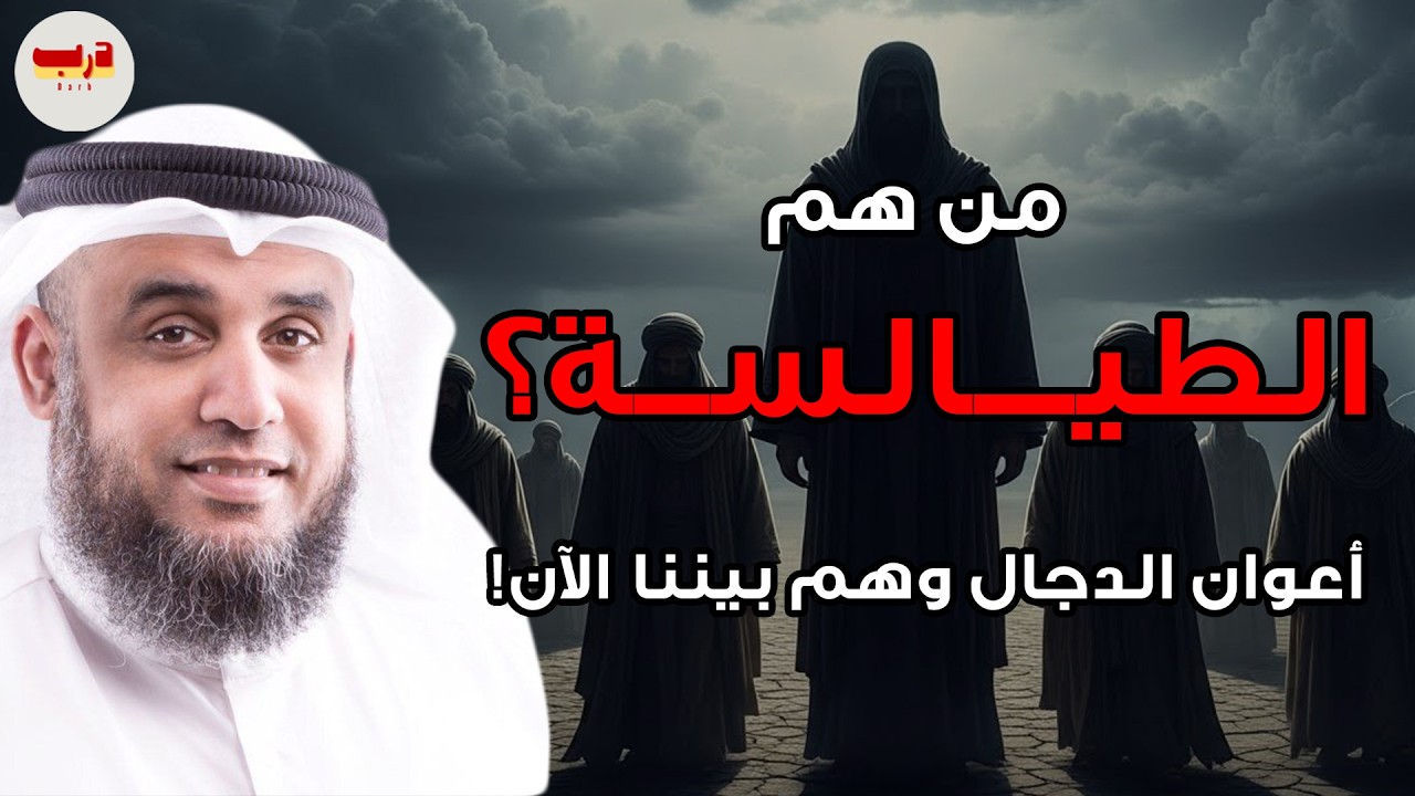 من هم الطيالسة الذين يتبعون الدجال في آخر الزمان؟ 🤯 حقيقة مرعبة وهل يعيشون بيننا الآن؟ — نواف السال