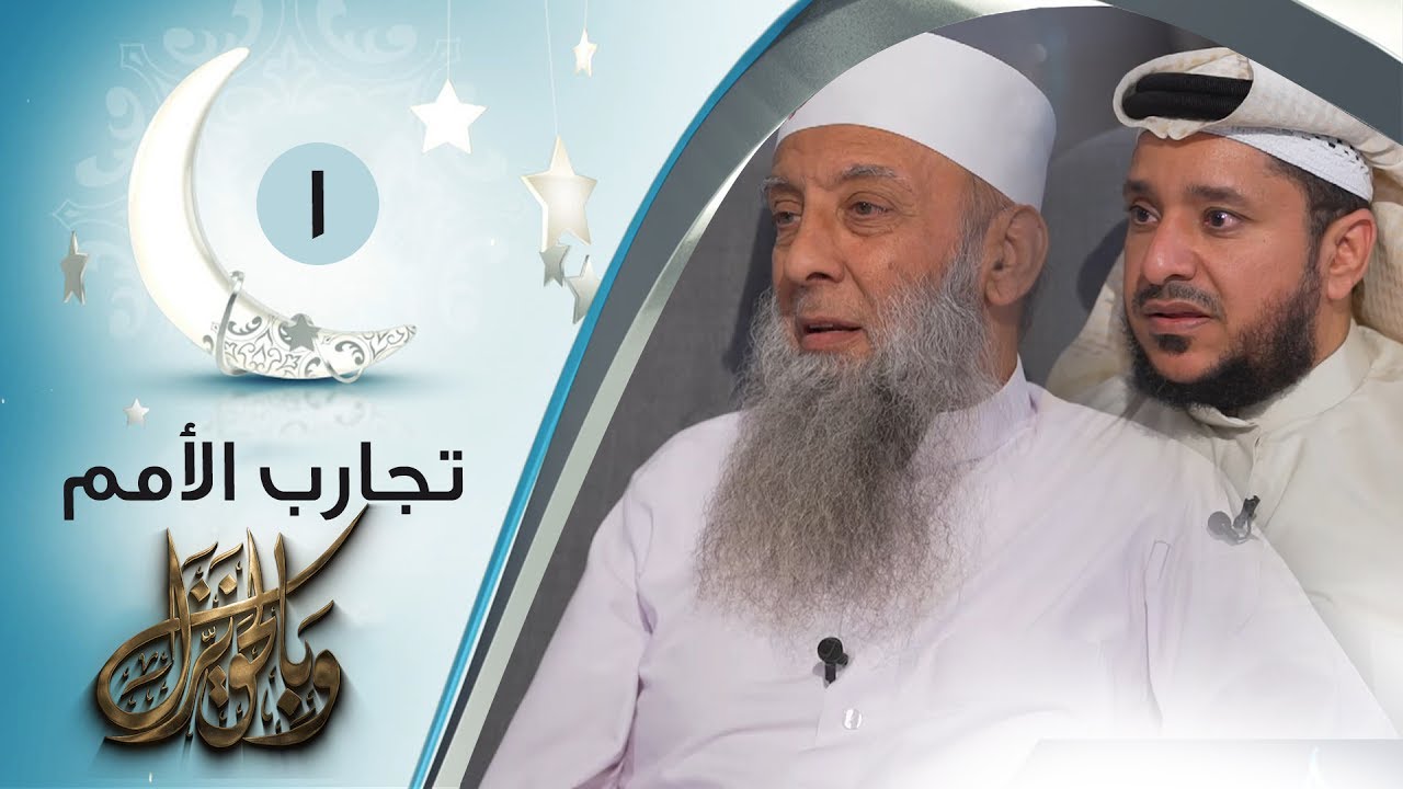 تجارب الأمم | ح1 | وبالحق نزل | الشيخ أبي إسحاق الحويني يحاوره الإعلامي إبراهيم اليعربي