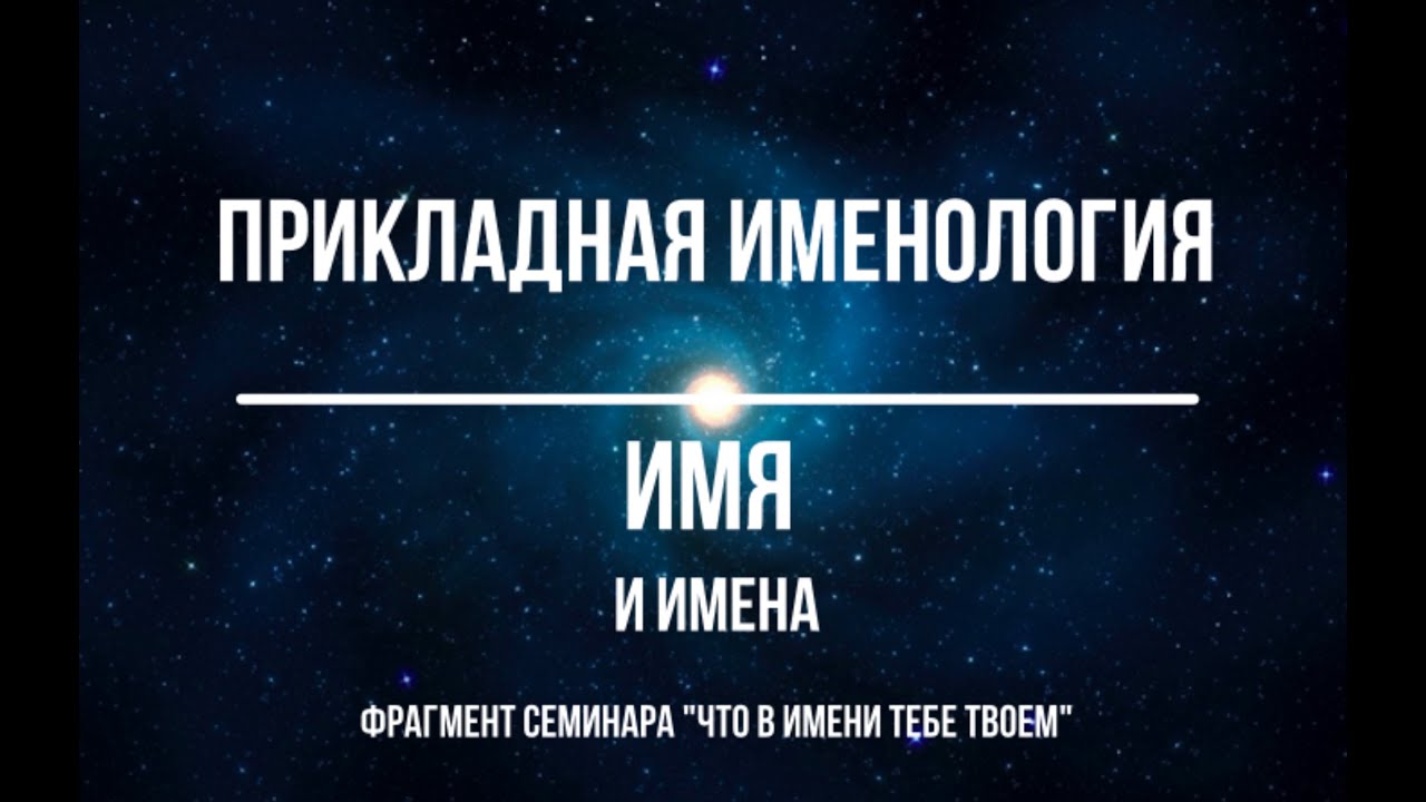 Прикладная именология. ИМЯ и имена.