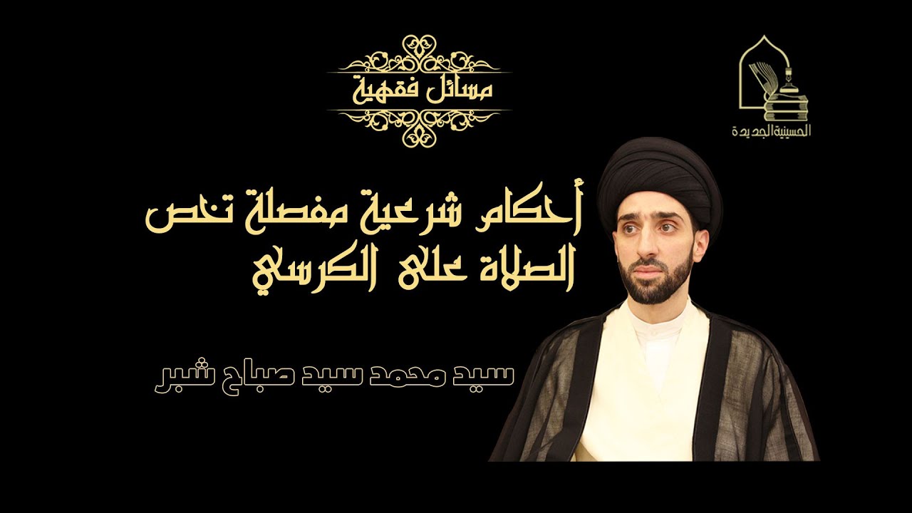 أحكام شرعية مفصلة تخص الصلاة على الكرسي