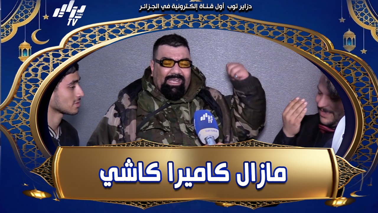 #شاهد...ردة فعل #باراكود كي قلنالو درنالك كاميرا كاشي .. و بين حنانتو برسالة هايلة