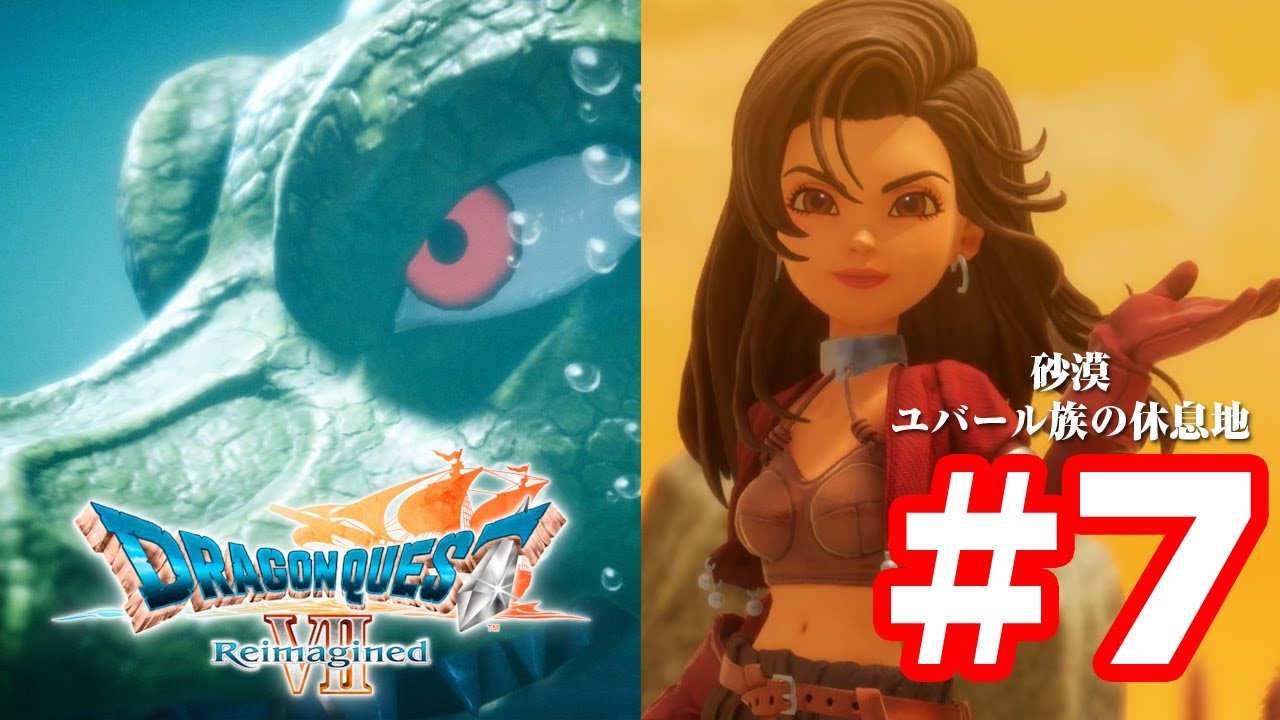 #7 砂漠・ユバール族の休息地 ドラゴンクエストVII Reimagined