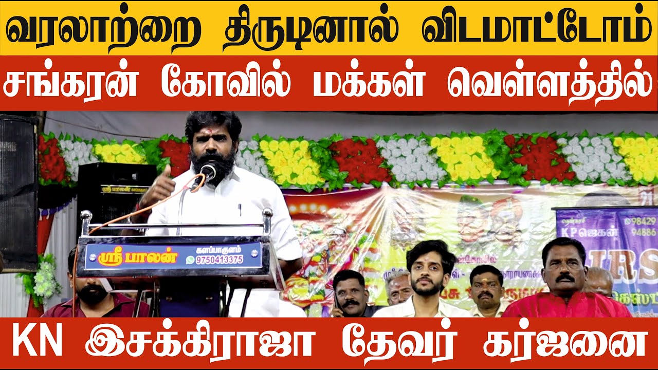 என் வரலாற்றை திருடுனா விட மாட்டோம் | சங்கரன் கோவிலில் PMT KN இசக்கி ராஜா தேவர் எச்சரிக்கை