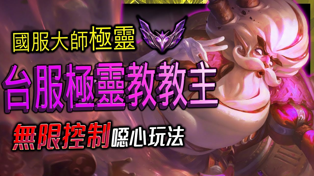 【英雄聯盟】國服大師 台服極靈教教主 無限控制噁心玩法 -  TW MASTER ZILEAN MAIN | INSANE COMBO MONTAGE - League of Legends