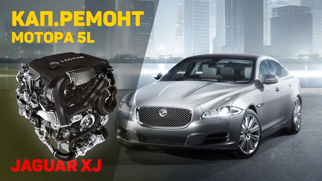 Ремонт двигателя Ягуар XJ 5L