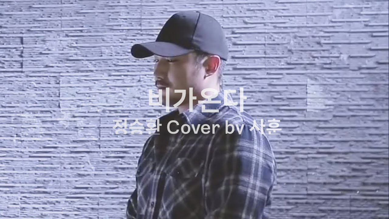 정승환 비가온다 Cover by 사훈