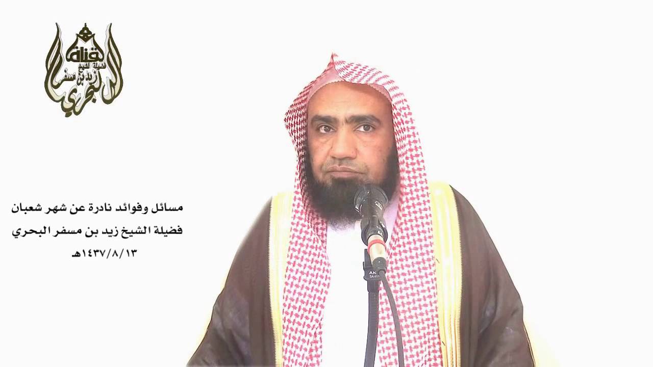 الشيخ زيدالبحري أي حديث فيه ( فضل دعاء أو صلاة أو صيام أوعبادة يوم أو ليلة النصف من شعبان ) فلا يصح