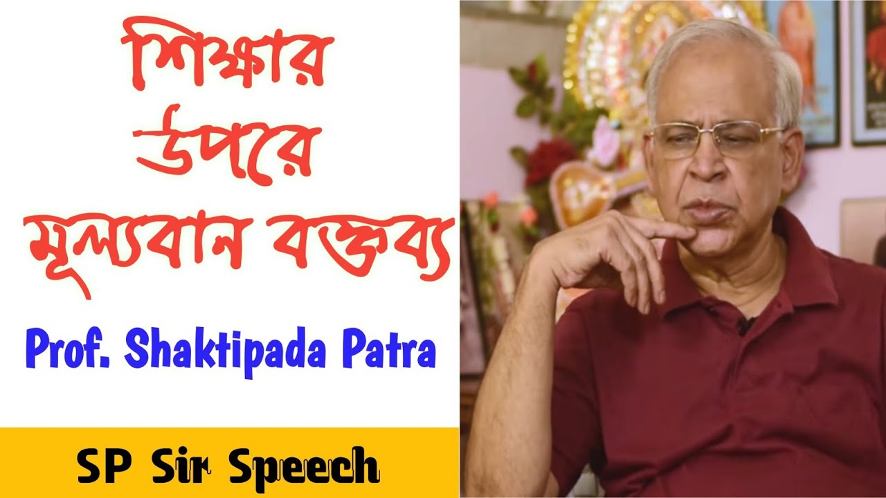 Prof. Shaktipada Patra Sir Valuable Speech on Education || SP Sir Speech