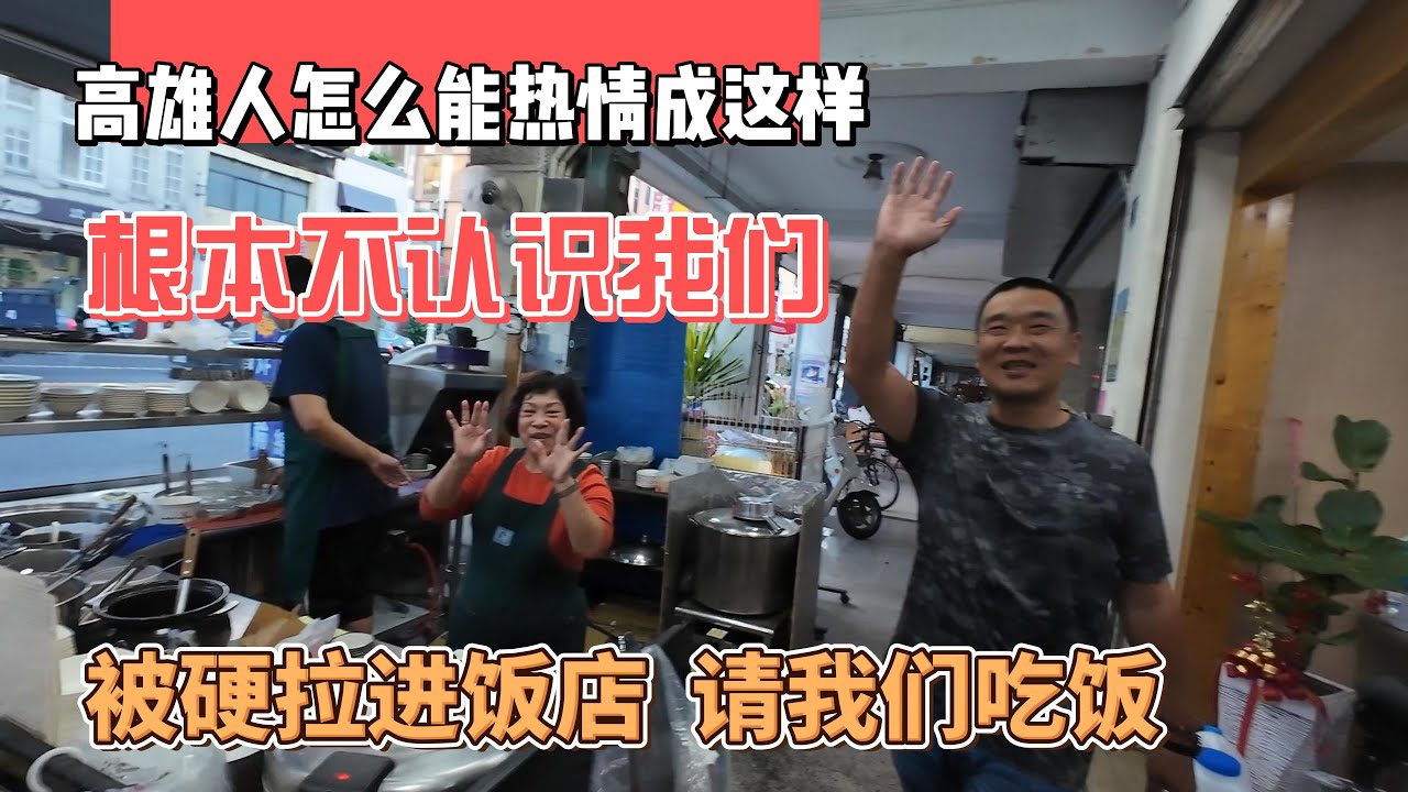高雄人怎么能热情成这样？根本不认识我们，被硬拉进饭店，请我们吃饭｜｜感谢您一路的支持【Sean的世界TV】频道，欢迎加入我的会员频道，谢谢您一路的陪伴！