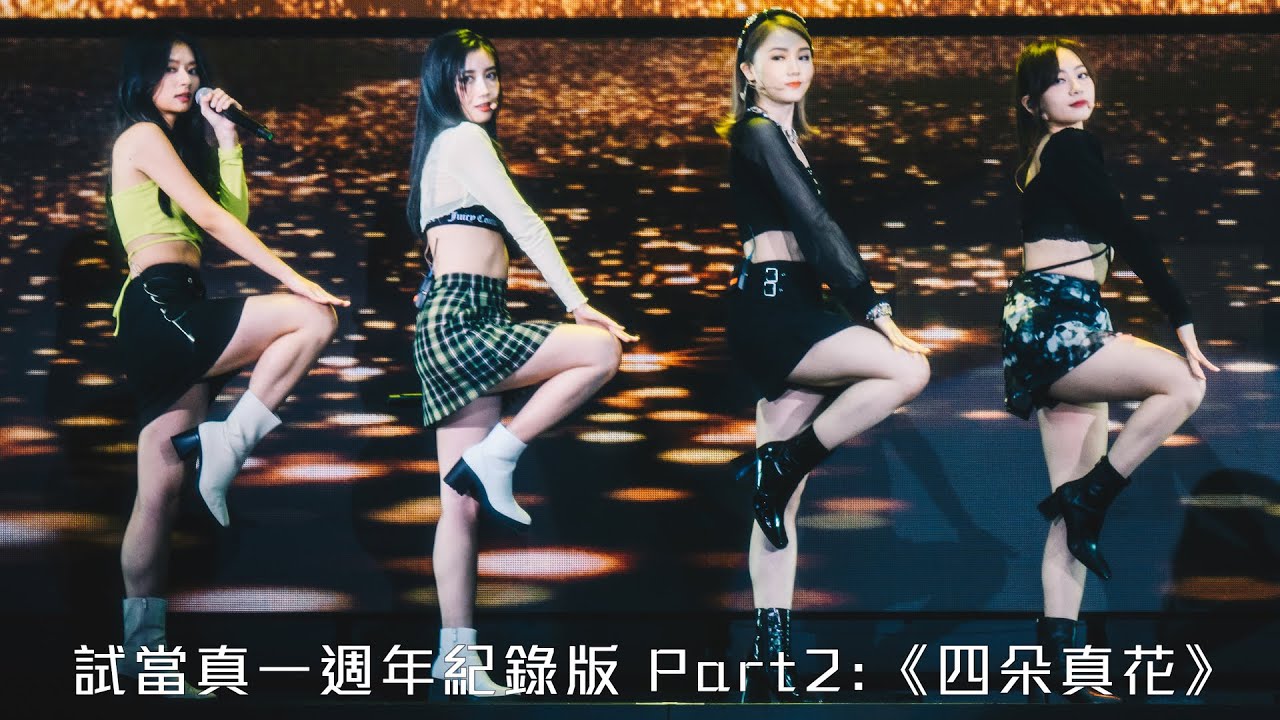 試當真一週年紀錄版Part2：《四朵真花》｜試當真