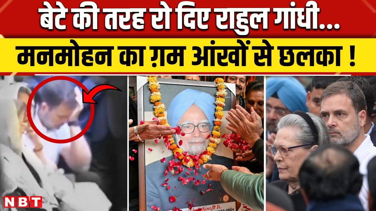 Manmohan Singh Funeral: Rahul Gandhi मनमोहन सिंह के निधन पर कैसे भावुक हो उठे ? | Congress | NBT