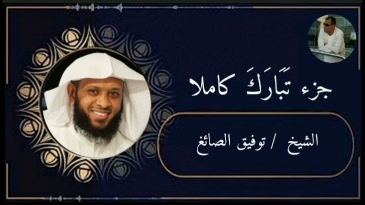 جزء تبارك كاملا الشيخ توفيق الصائغ