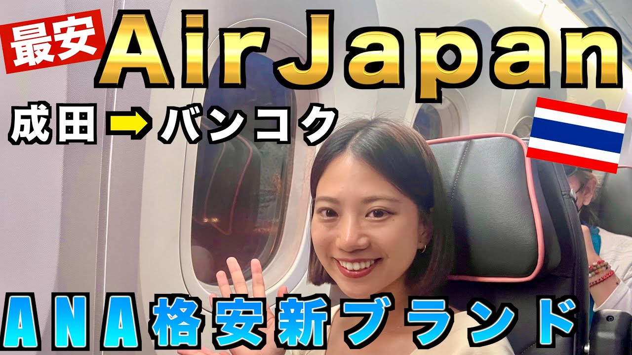 往復4万3千円！AirJapanに乗ってバンコクへ！これを見ればスワンナプーム空港での両替や市内までの行き方も完全網羅！
