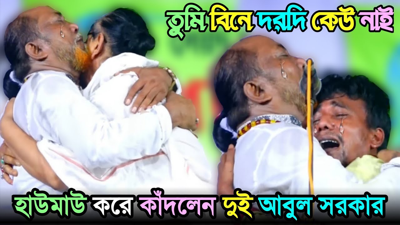 হাউমাউ করে কাঁদলেন😭 মহারাজ আবুল সরকার এবং ফকির আবুল সরকার | তুমি বিনে দরদি কেউ নাই