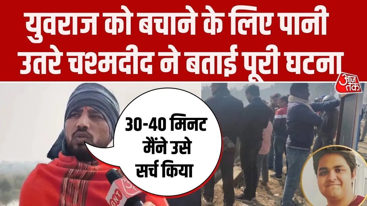 Greater Noida Engineer Death: बचाने के लिए पानी में उतरे चश्मदीद ने बताया युवराज के साथ क्या हुआ?