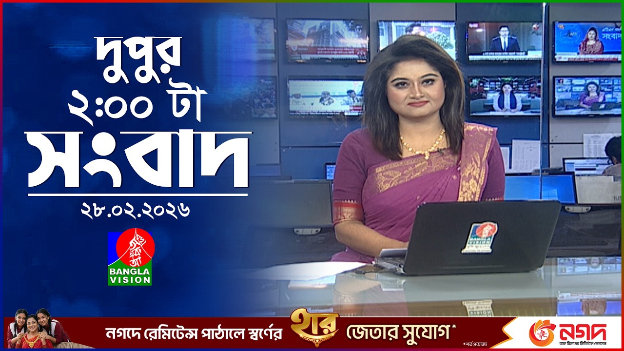 দুপুর ০২ টার বাংলাভিশন সংবাদ | ২৮ ফেব্রুয়ারি ২০২৬ | BanglaVision 2 PM News Bulletin | 28 Feb 2026