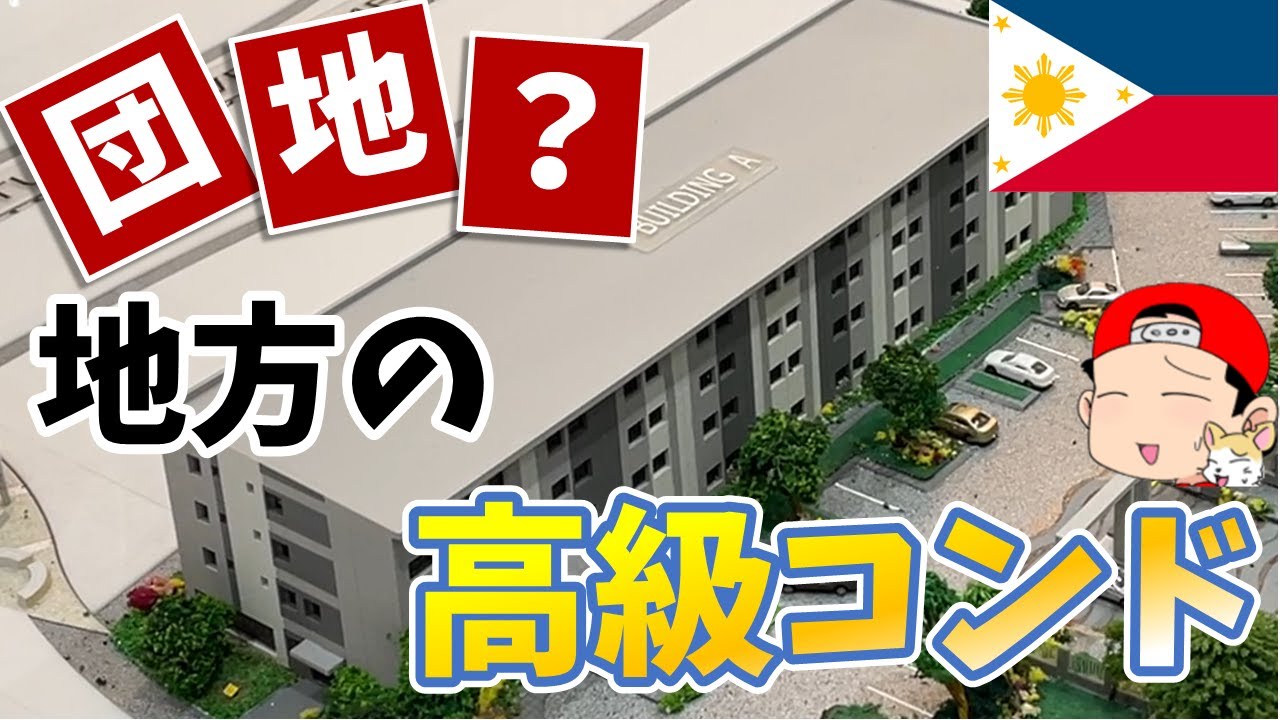 高いのか安いのか不明！？フィリピンの地方都市のコンドミニアムを見学！